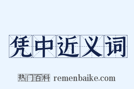 凭中近义词是什么意思的图片